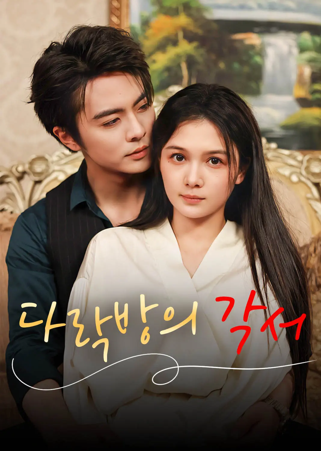 乖乖入局，贺少放肆娇宠 short drama poster