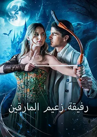 رفيقة زعيم المارقين short drama poster