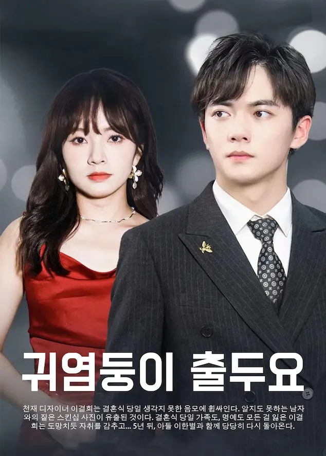 萌宝驾到：总裁爹地快接招 short drama poster