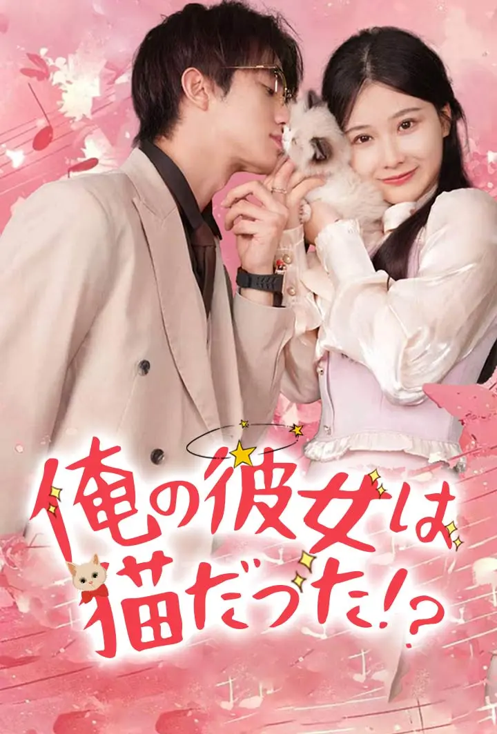 俺の彼女は猫だった！？ short drama poster