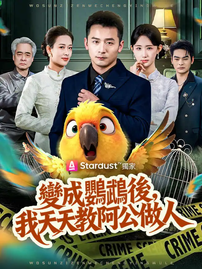 變成鸚鵡後，我天天教阿公做人 short drama poster
