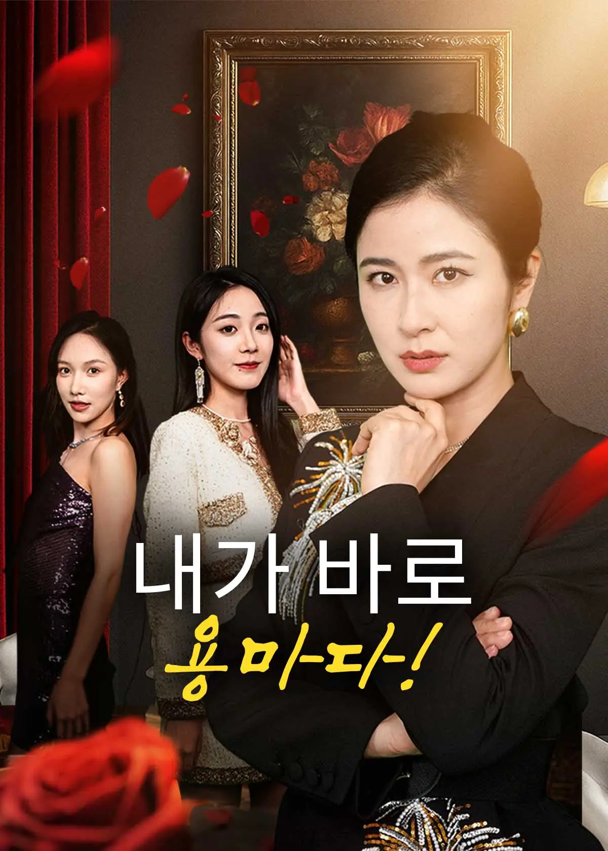 摊牌了！我是龙妈 short drama poster