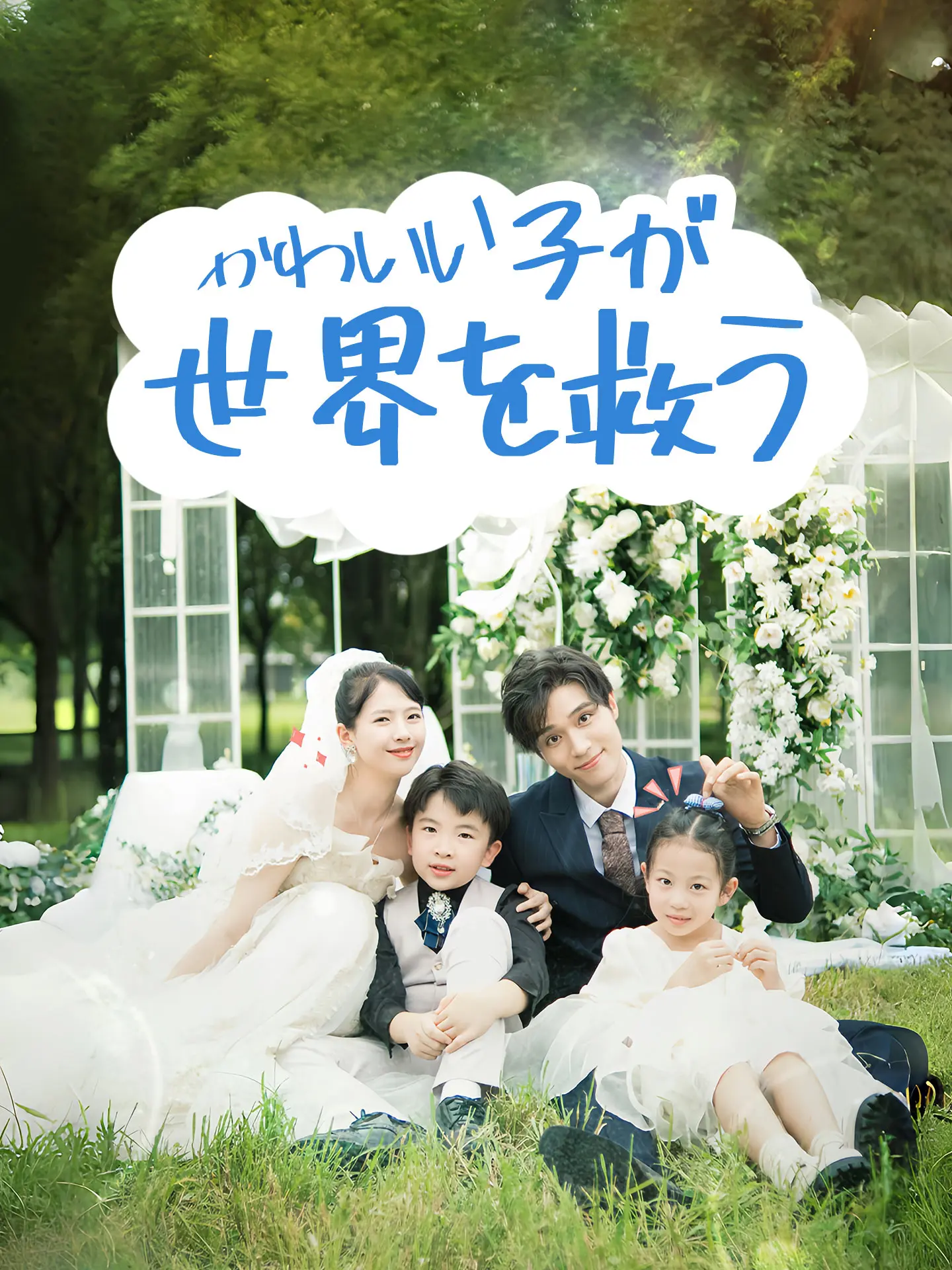 かわいい子が世界を救う short drama poster