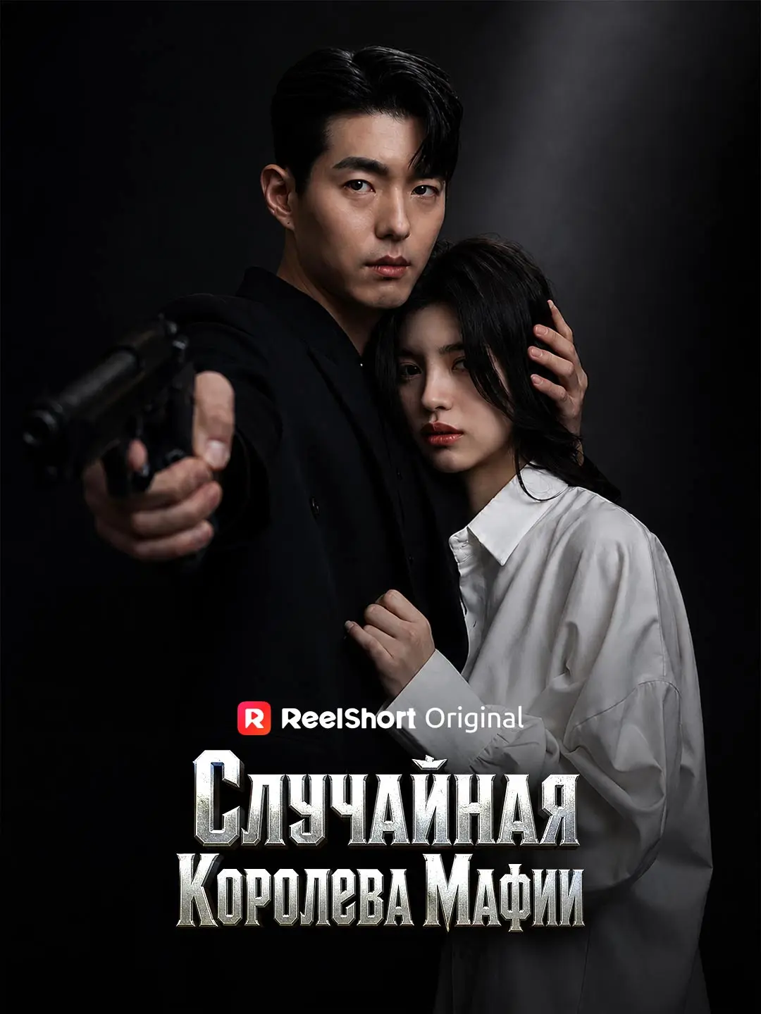 Случайная Королева Мафии short drama poster