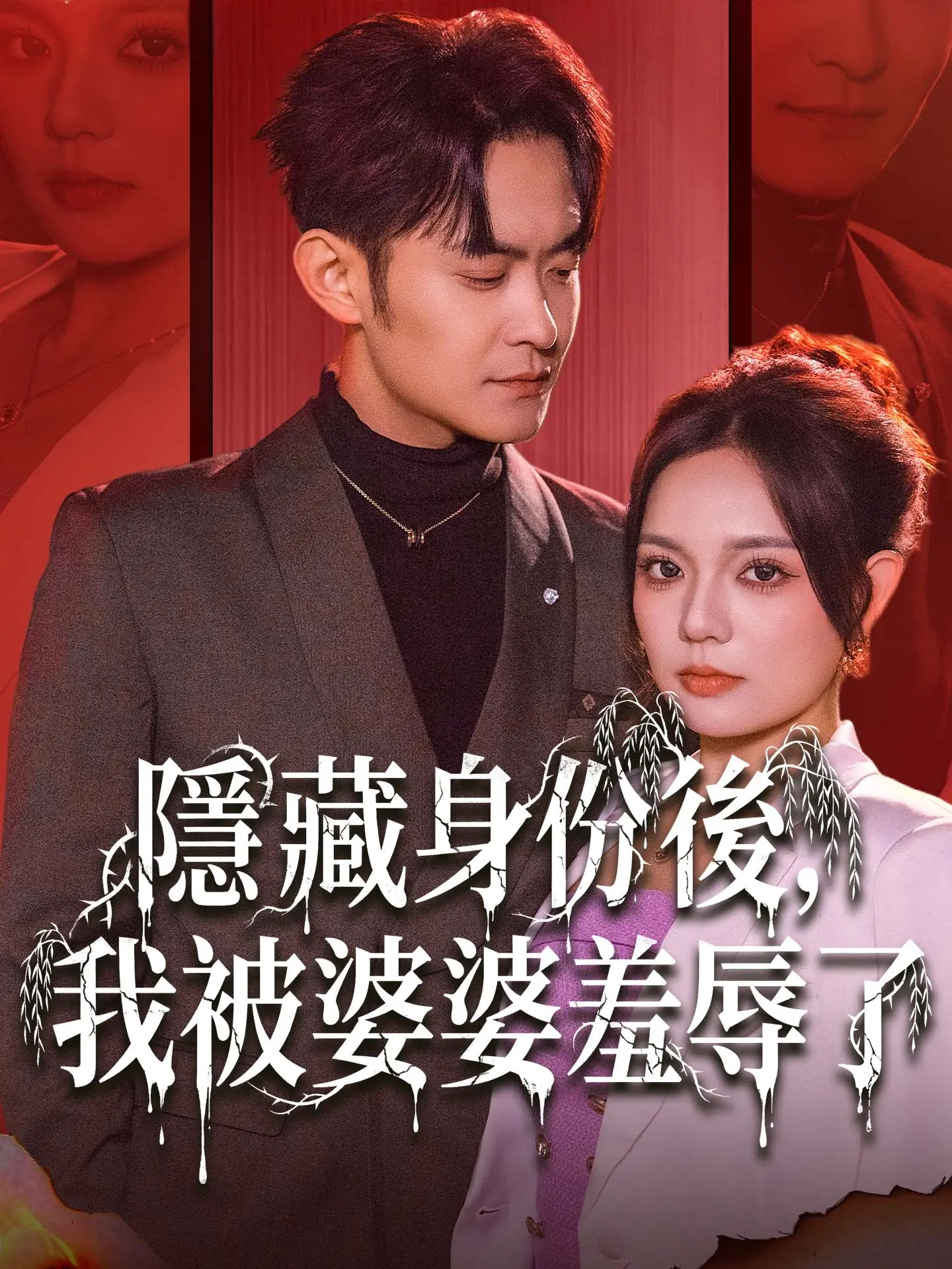 隱藏身份後，我被婆婆羞辱了 short drama poster