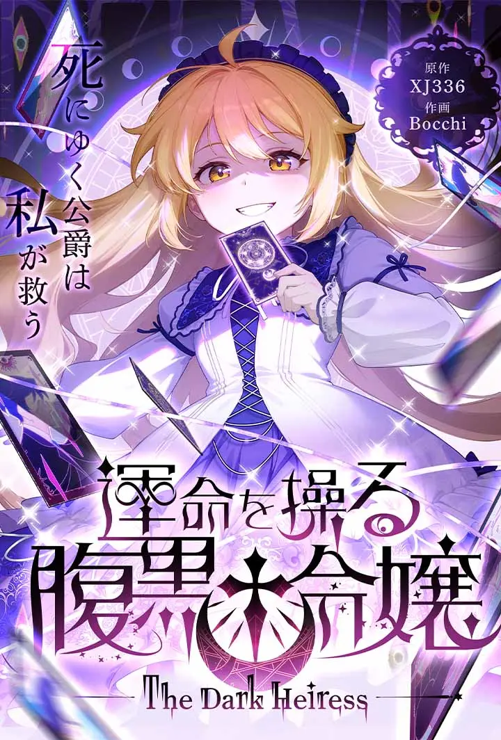 運命を操る腹黒令嬢 short drama poster