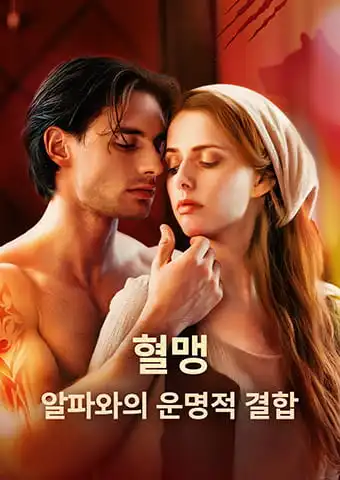 혈맹: 알파와의 운명적 결합​ short drama poster