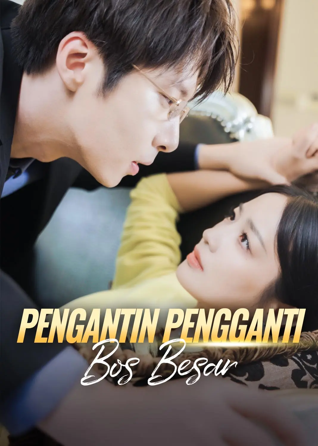 替嫁成大佬的掌心宠 short drama poster