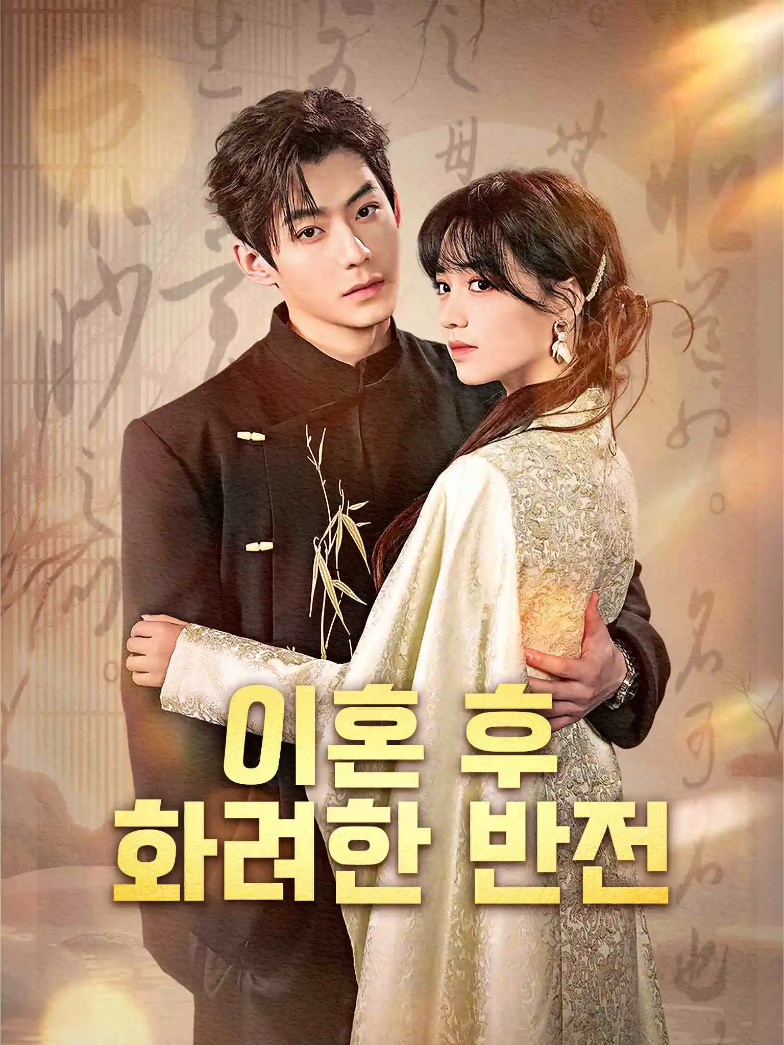 是你要陪白月光，我娶京圈公主你哭啥 short drama poster