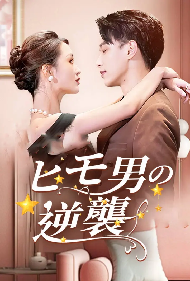 ヒモ男の逆襲 short drama poster