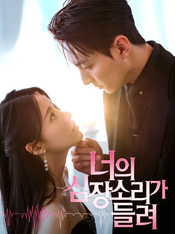 너의 심장소리가 들려 short drama poster