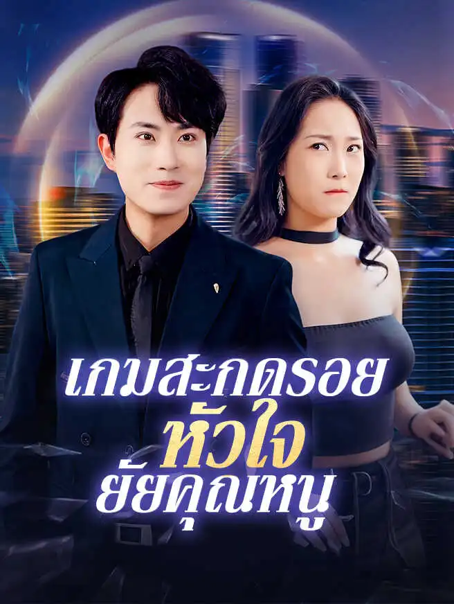 เกมสะกดรอยหัวใจยัยคุณหนู short drama poster