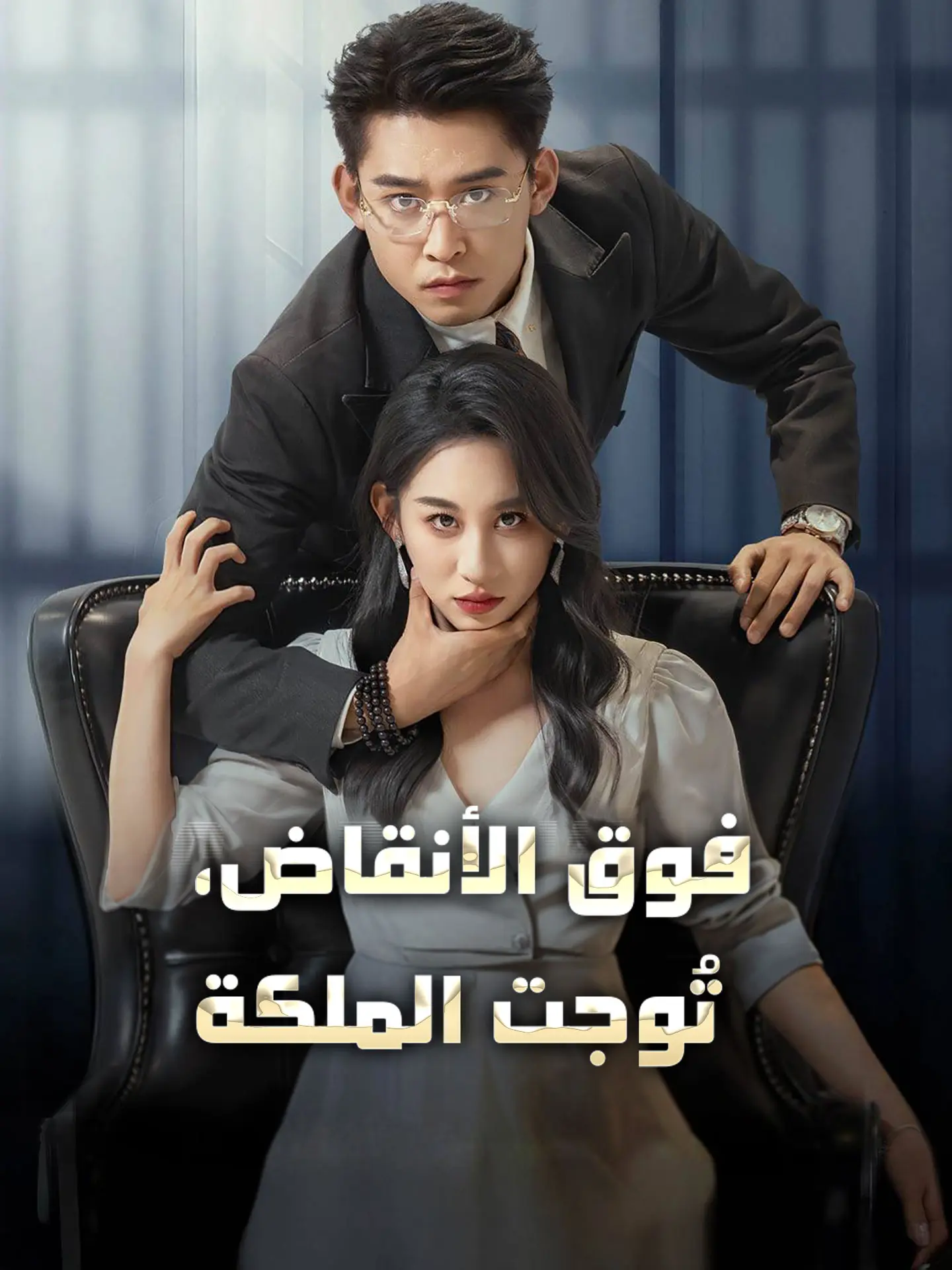 فوق الأنقاض، تُوجت الملكة short drama poster