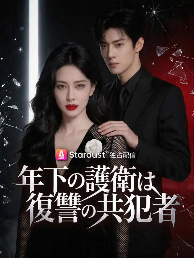 年下の護衛は復讐の共犯者 short drama poster