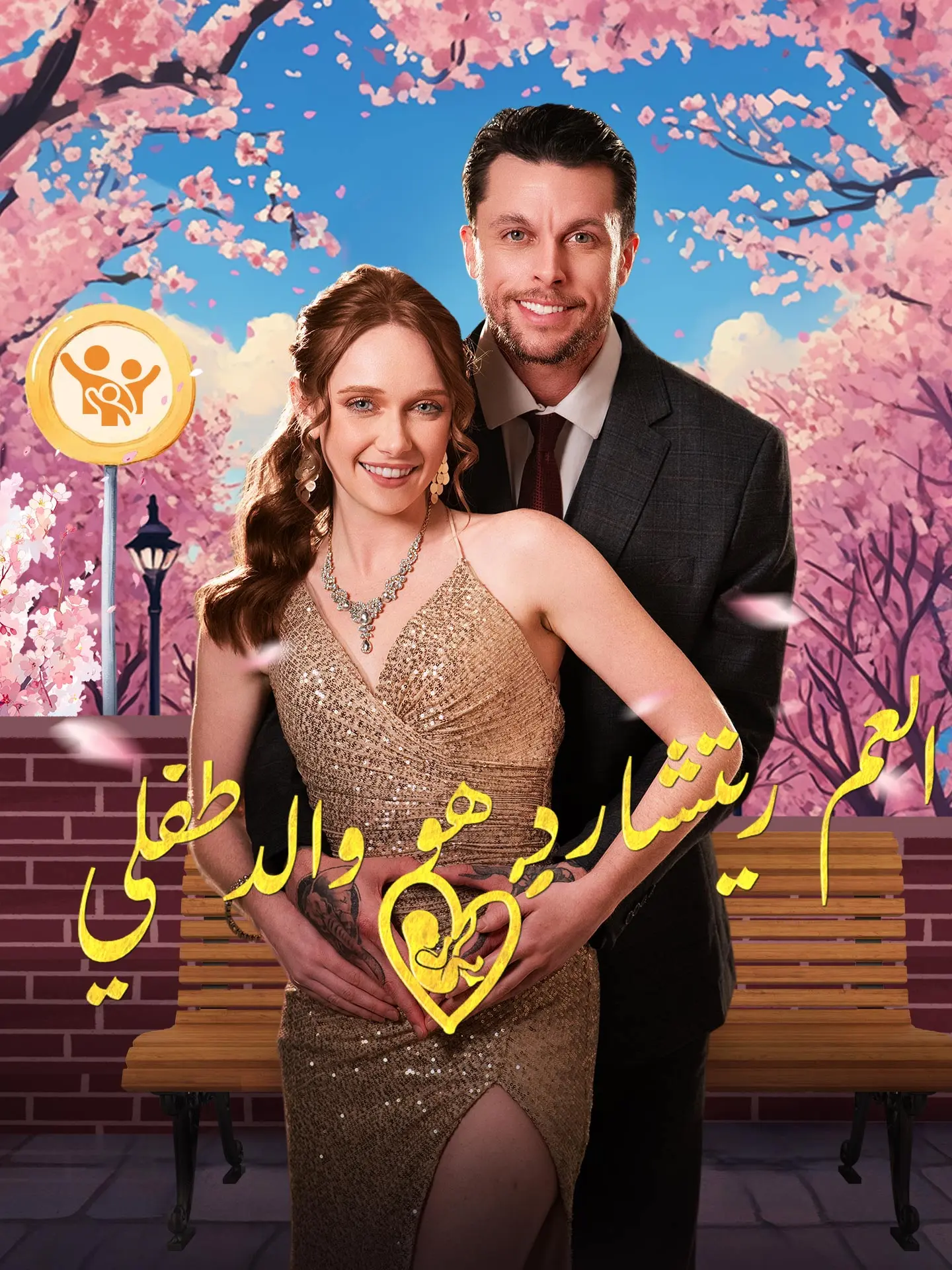العم ريتشارد هو والد طفلي short drama poster