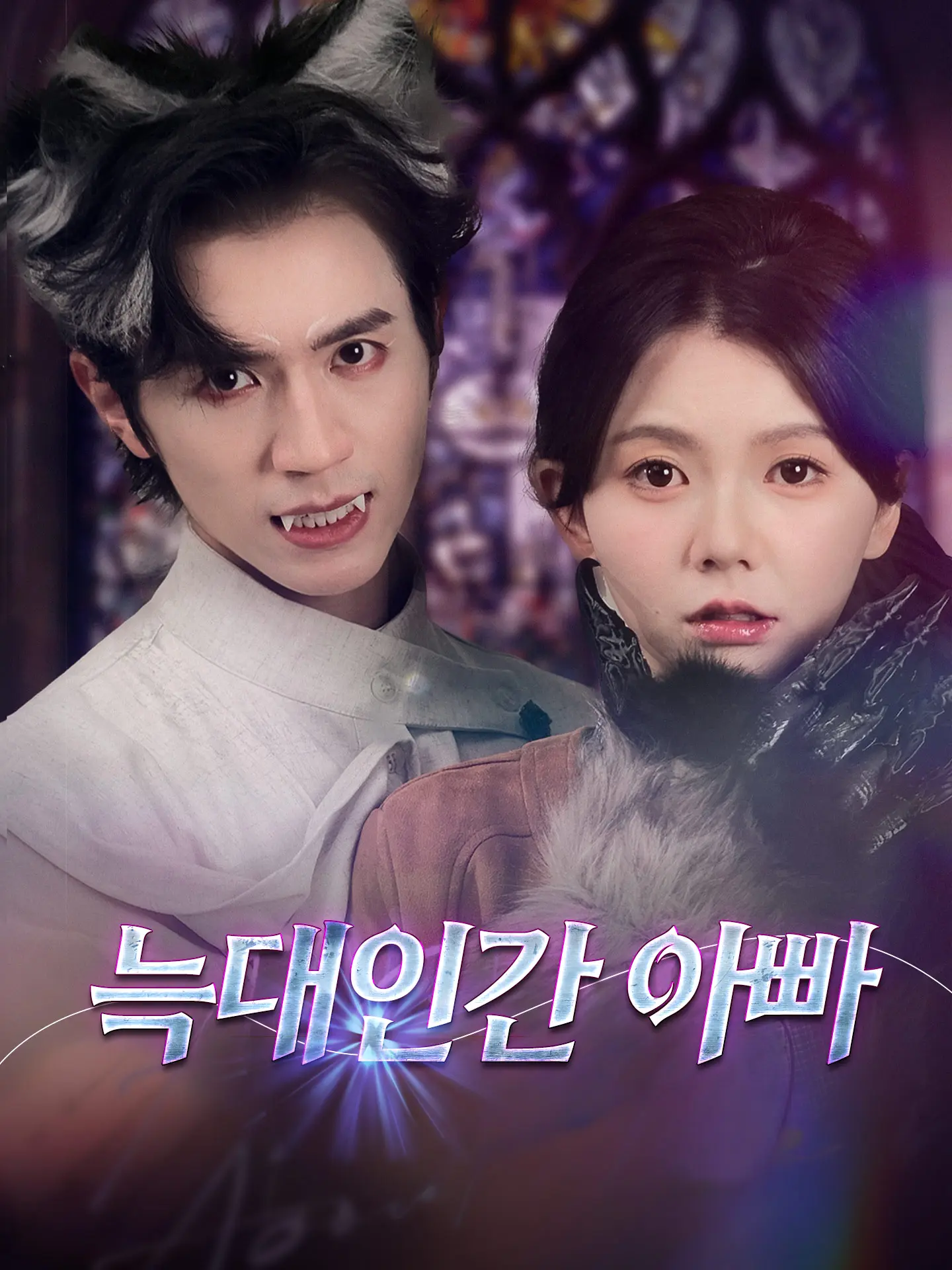 늑대인간 아빠 short drama poster
