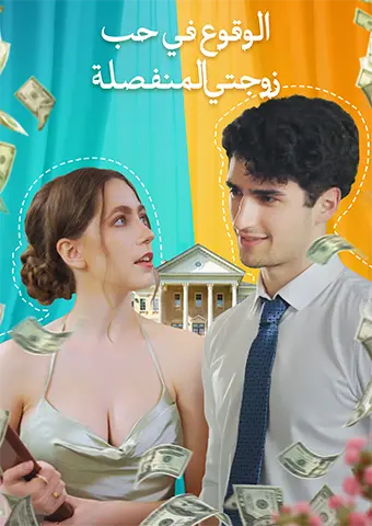 الوقوع في حب زوجتي المنفصلة short drama poster