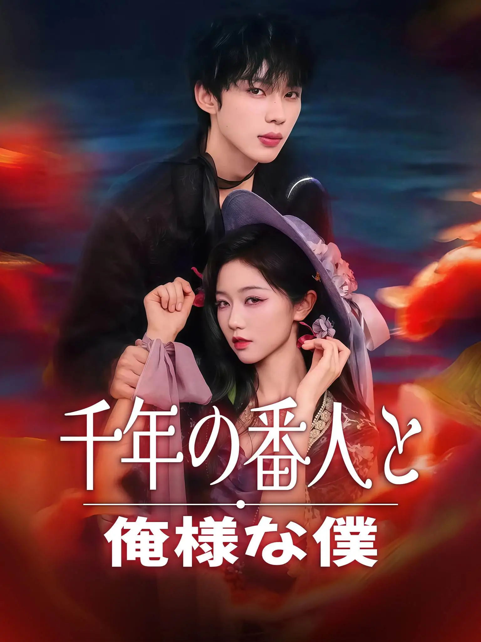 夜色撩人 short drama poster