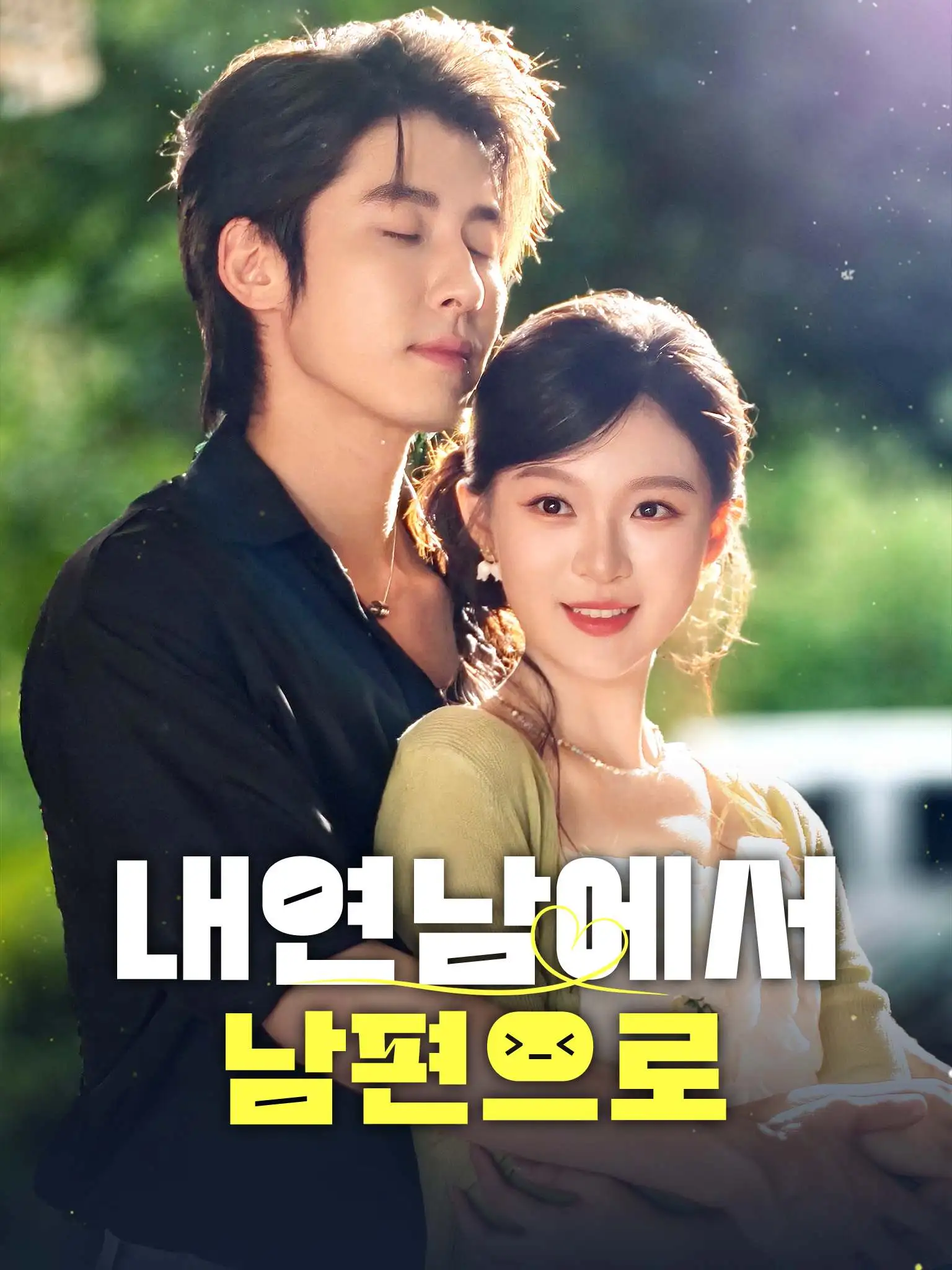 上位攻略 short drama poster