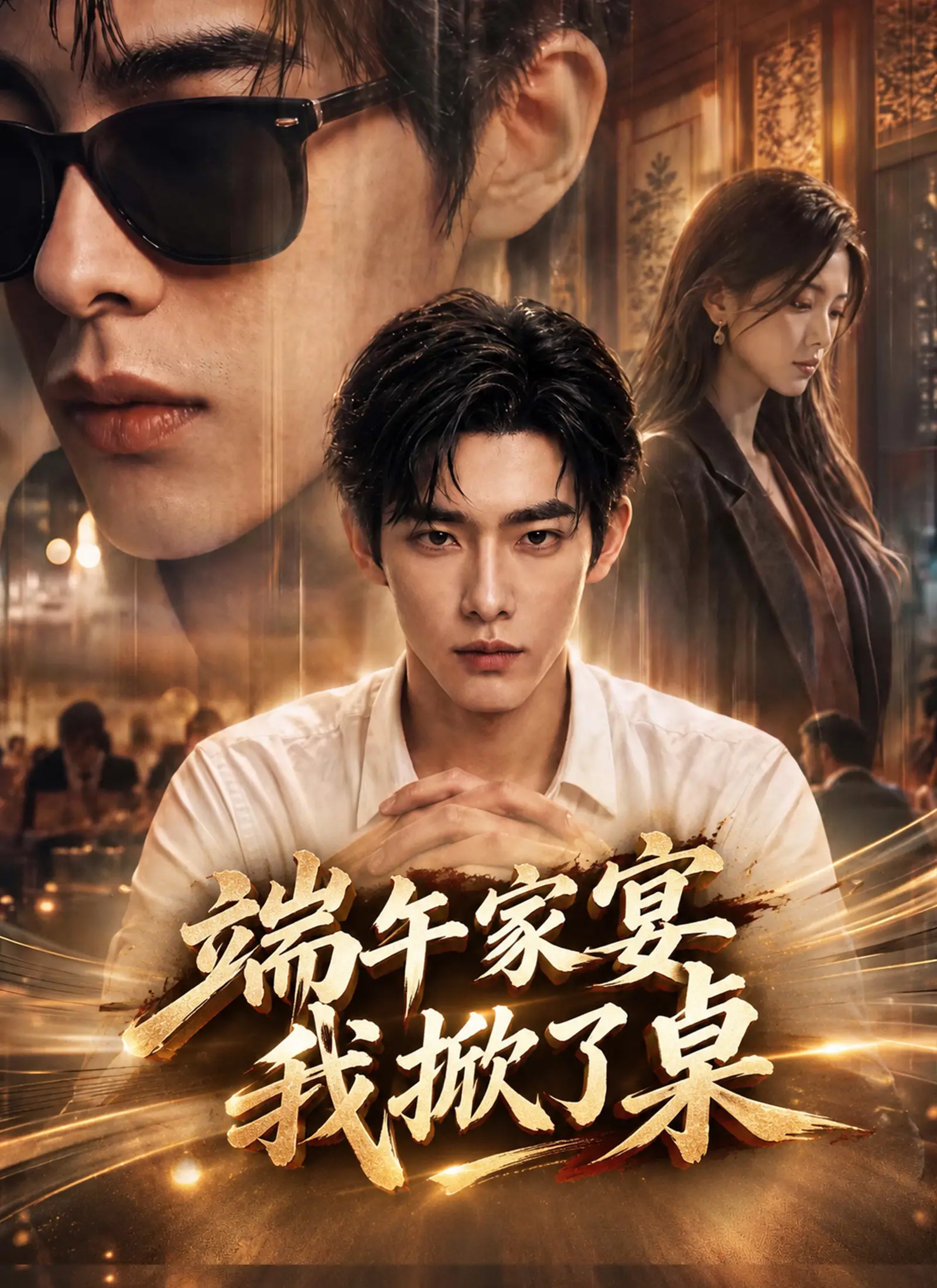端午家宴我掀了桌 short drama poster