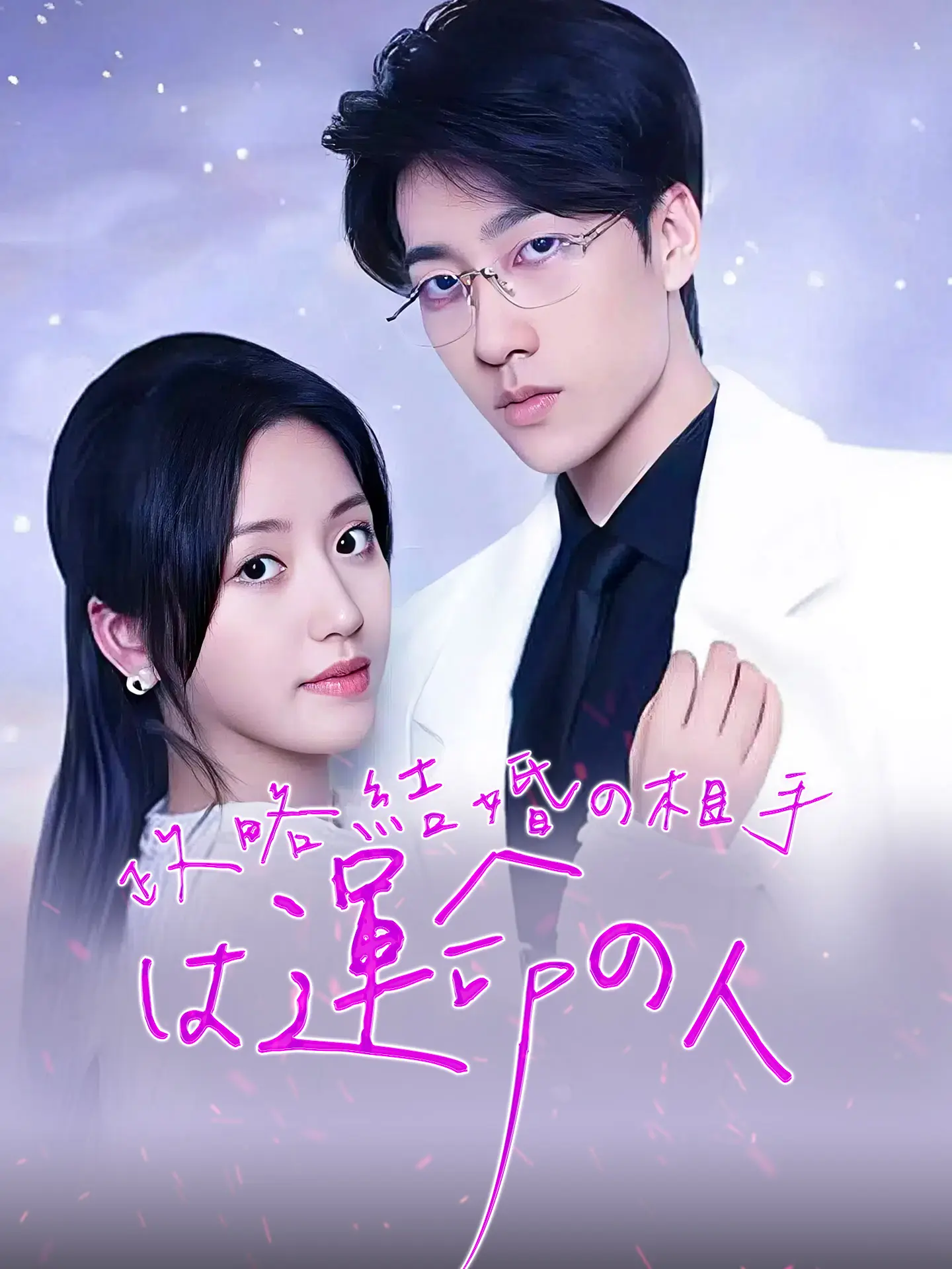 政略結婚の相手は運命の人 short drama poster