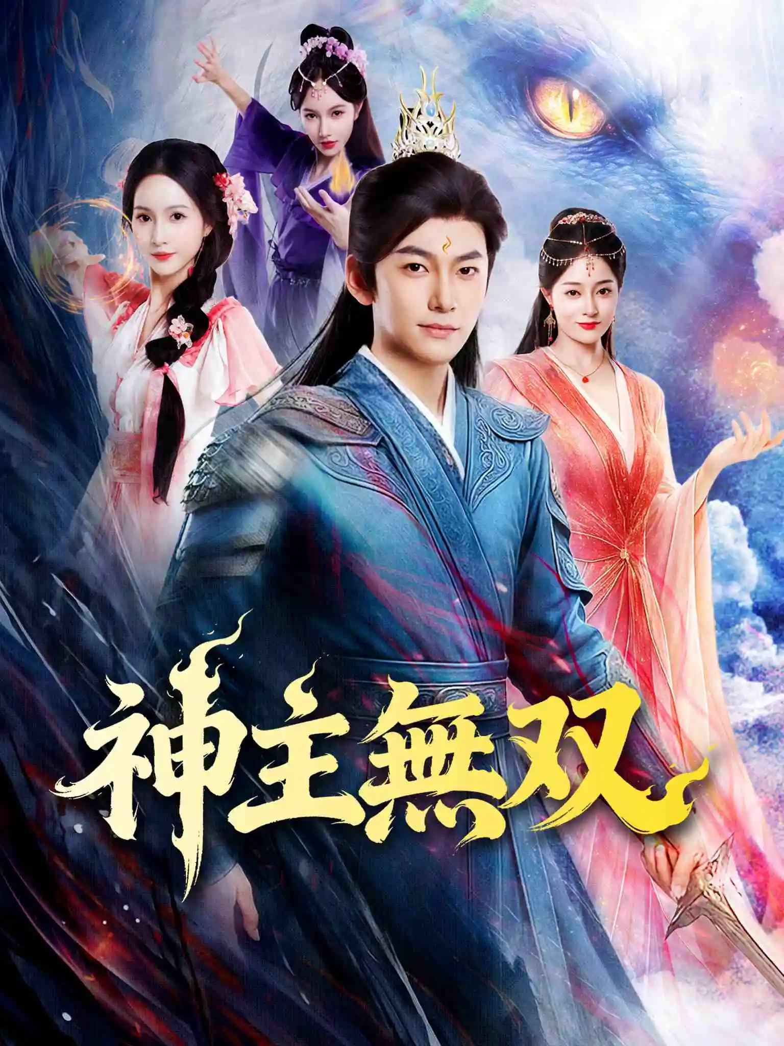 绝代神主 short drama poster