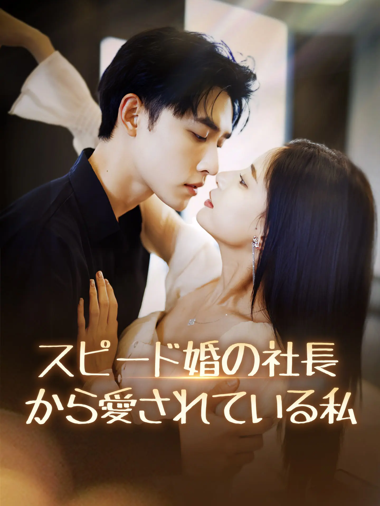 スピード婚の社長から愛されている私 short drama poster