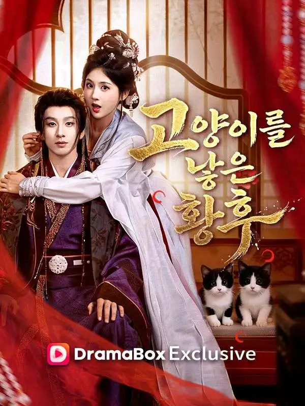 고양이를 낳은 황후 short drama poster