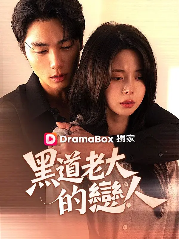 黑道老大的戀人 short drama poster