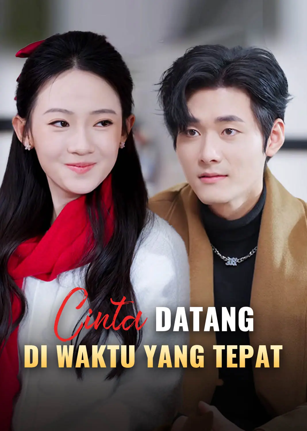 他的爱恰逢其时 short drama poster