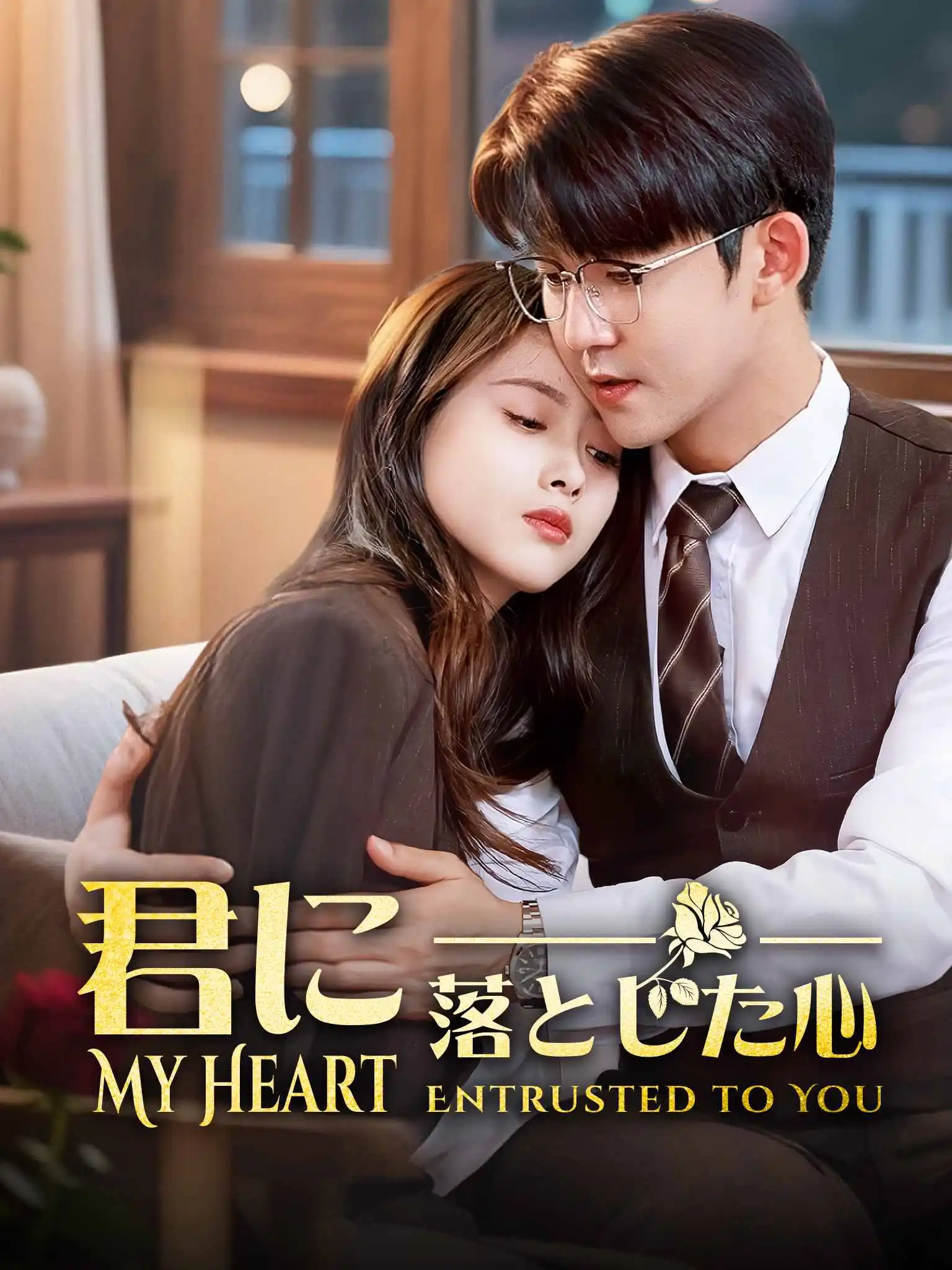 教授你的心落我这儿了 short drama poster