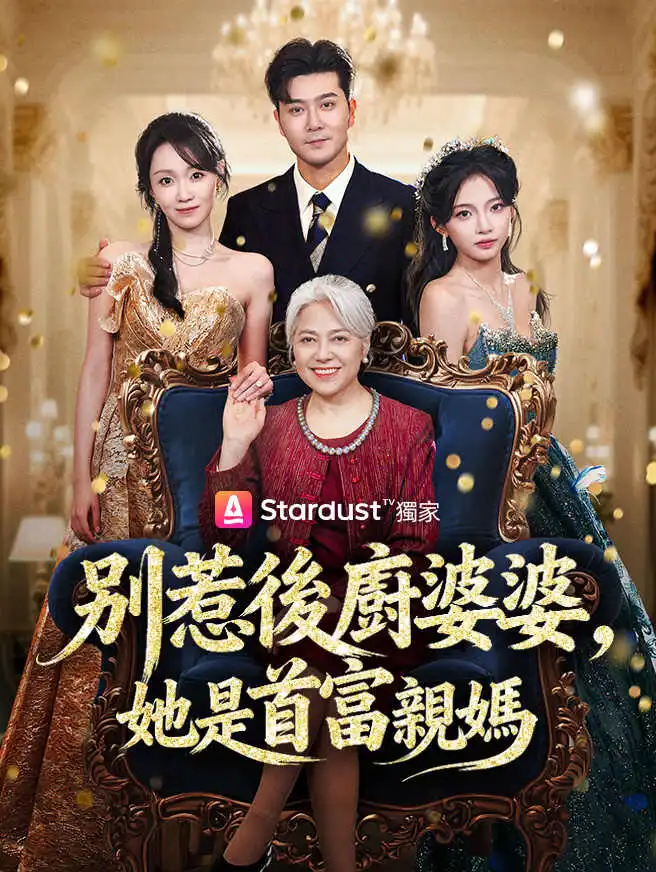 別惹後廚婆婆，她是首富親媽 short drama poster