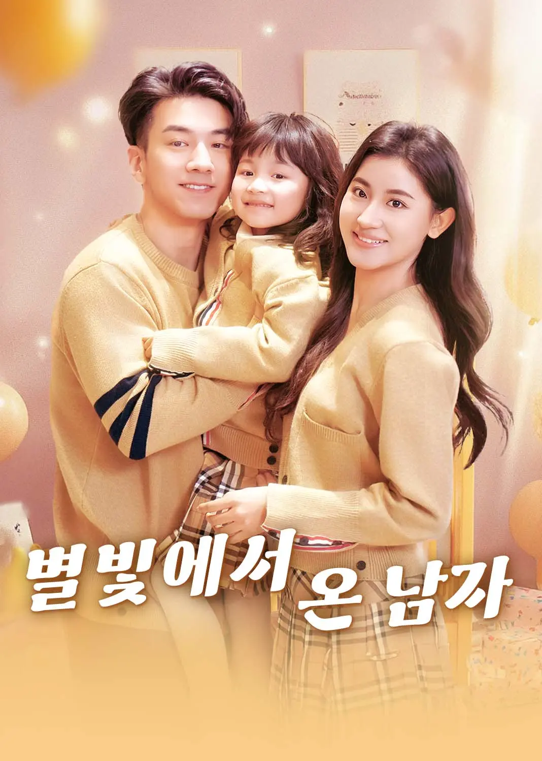他从星光中走来 short drama poster