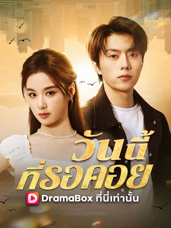 วันนี้ที่รอคอย(พากย์ไทย) short drama poster