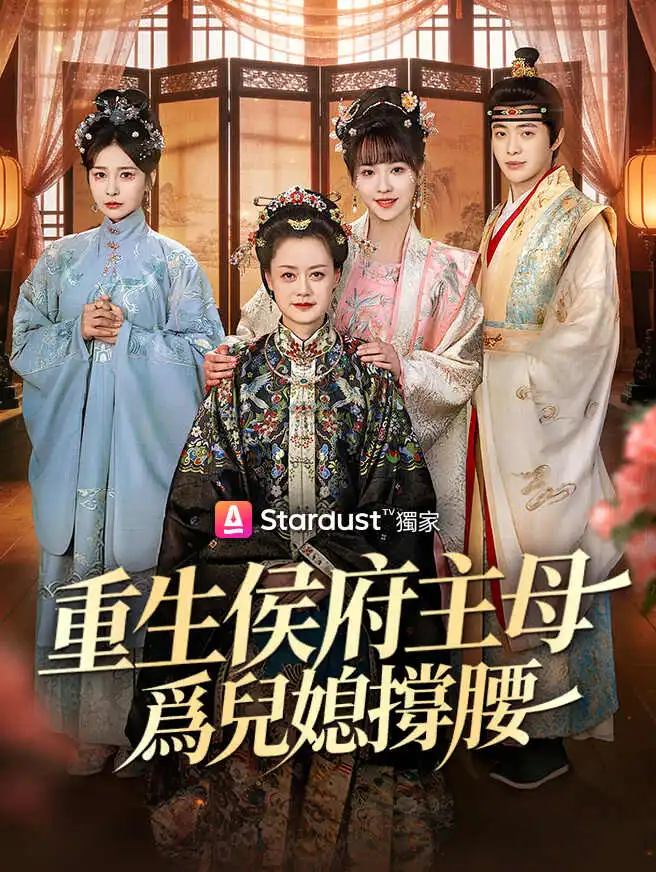 重生侯府主母爲兒媳撐腰 short drama poster