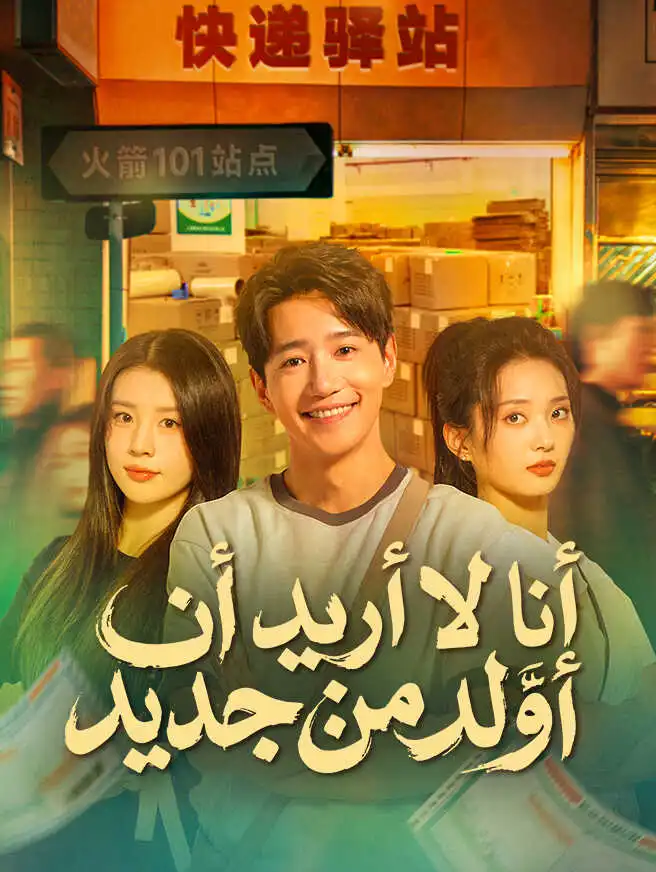 أنا لا أريد أن أولد من جديد short drama poster