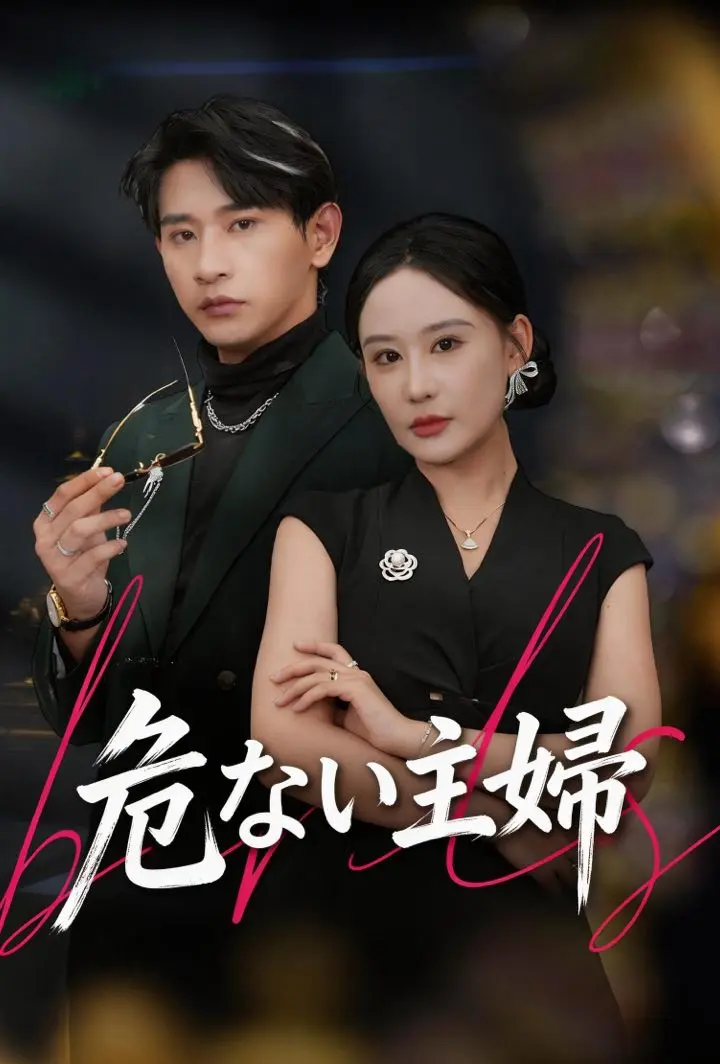 危ない主婦 short drama poster