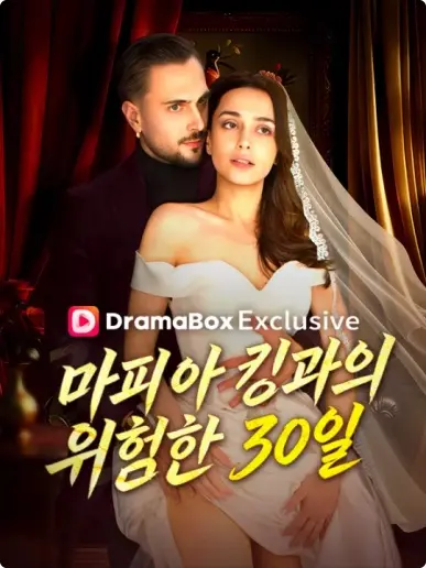 마피아 킹과의 위험한 30일 short drama poster