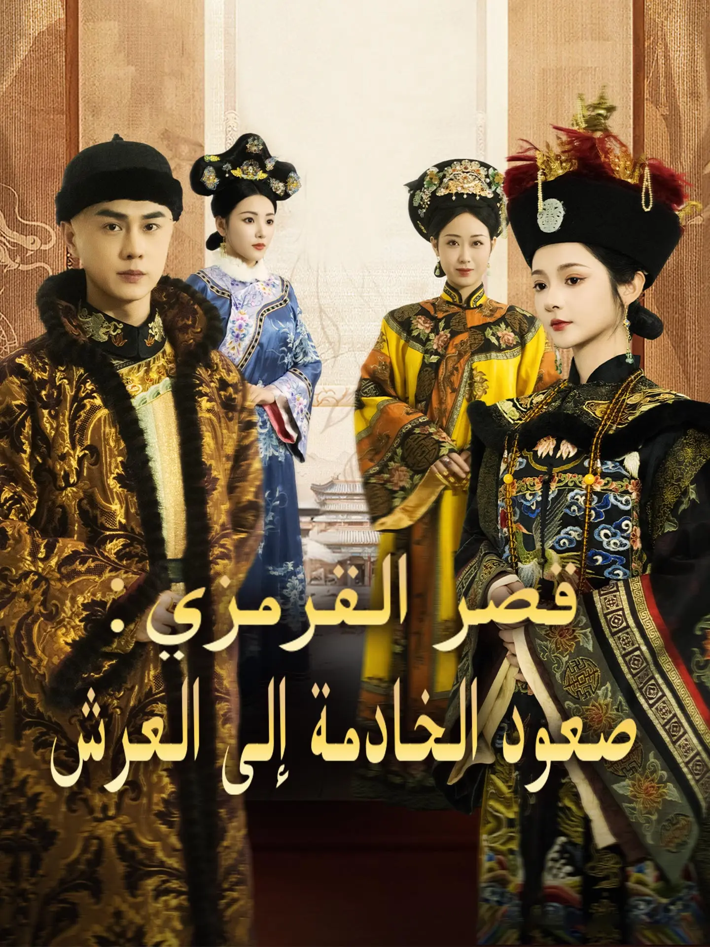قصر القرمزي: صعود الخادمة إلى العرش short drama poster