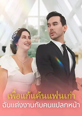 เพื่อแก้แค้นแฟนเก่า ฉันแต่งงานกับคนแปลกหน้า short drama poster