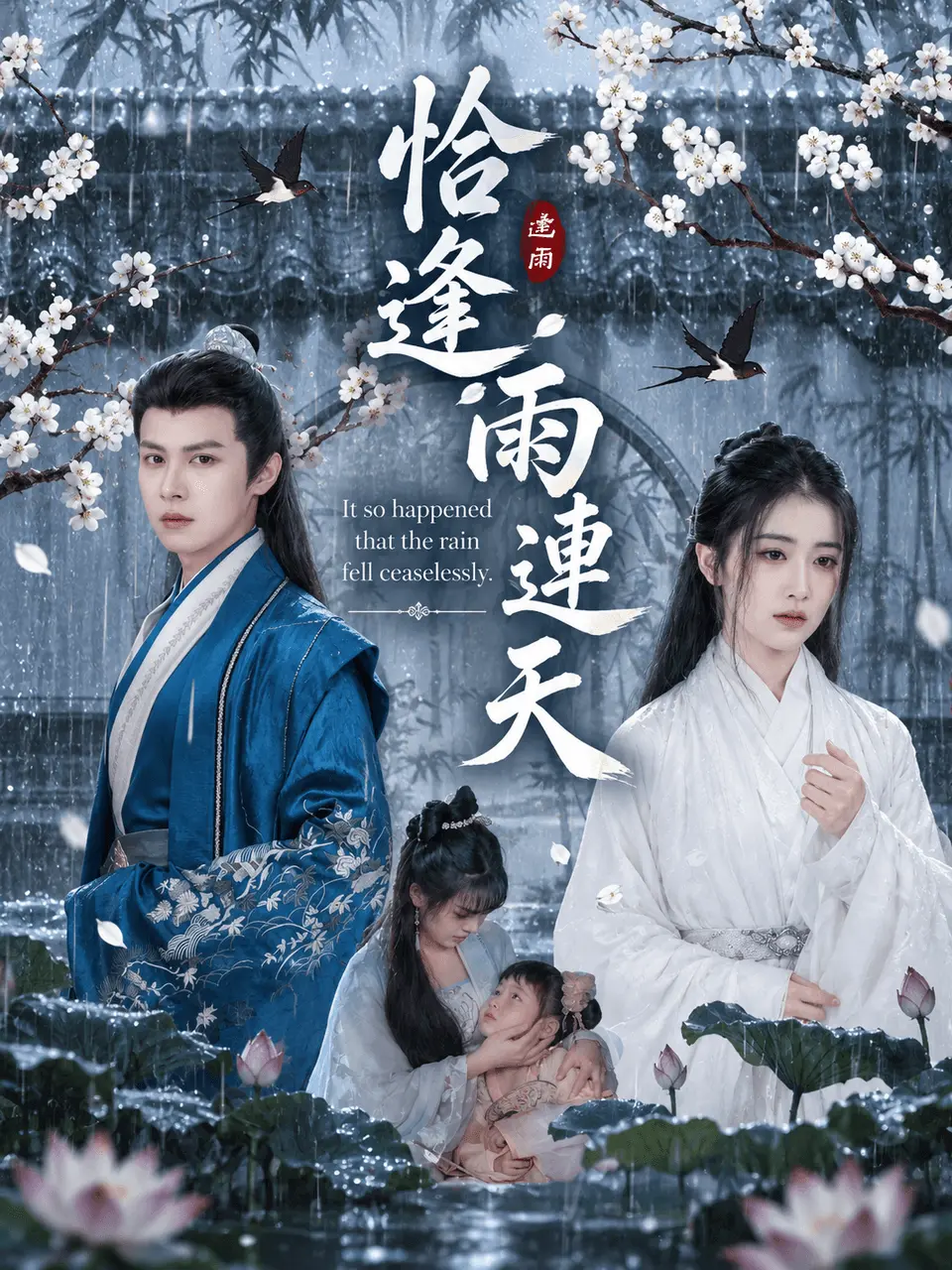 恰逢雨連天 short drama poster