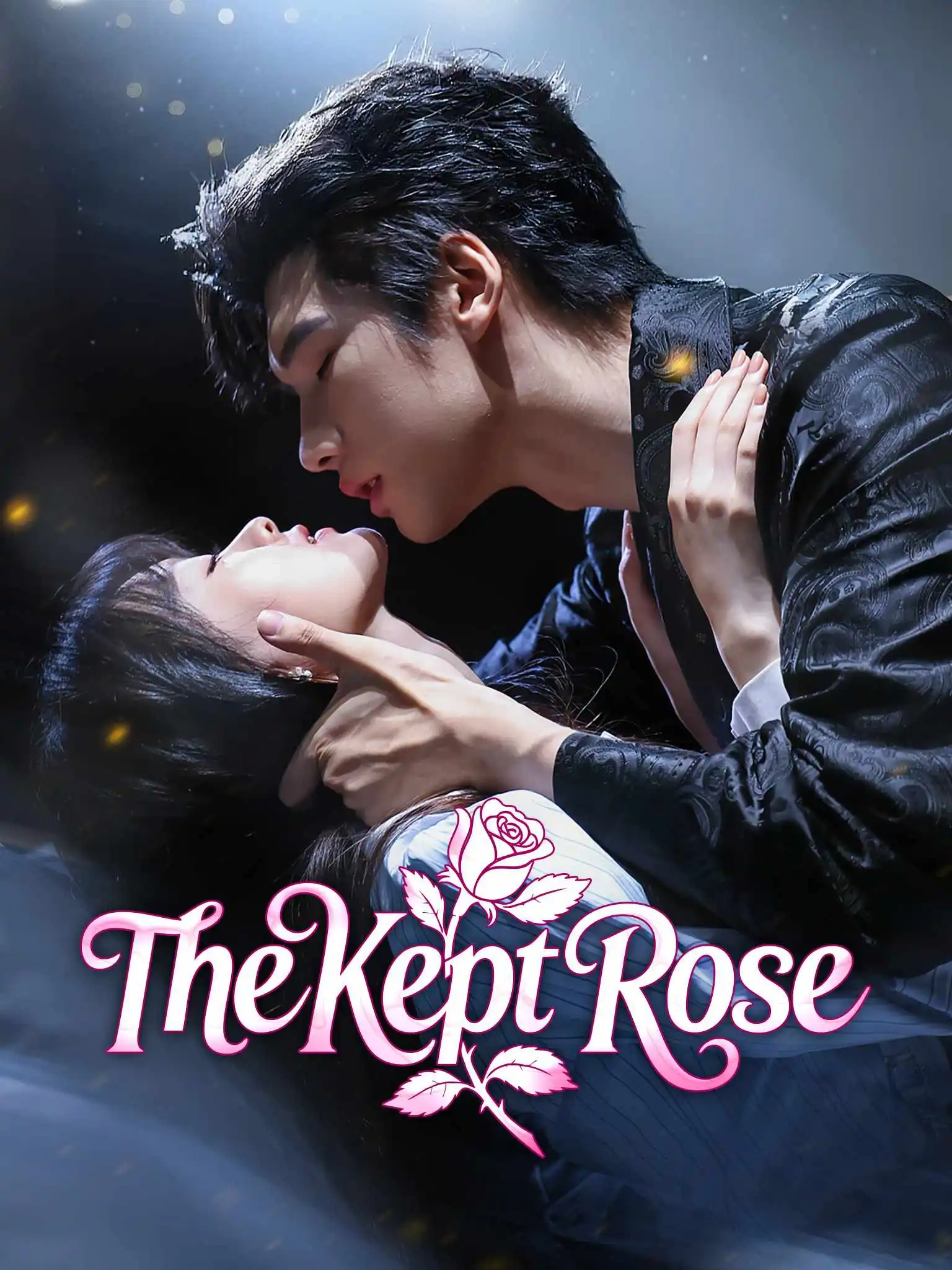 娇藏玫瑰 short drama poster