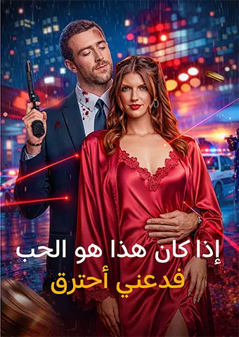 إذا كان هذا هو الحب، فدعني أحترق short drama poster