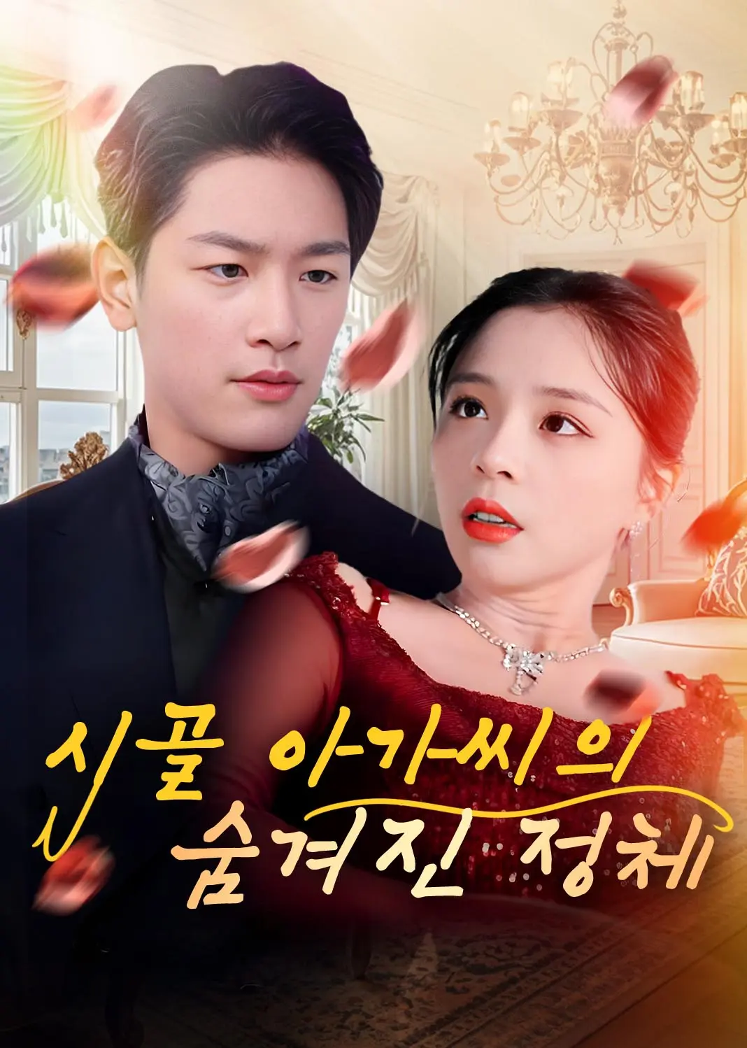 团宠千金的马甲又被扒了 short drama poster