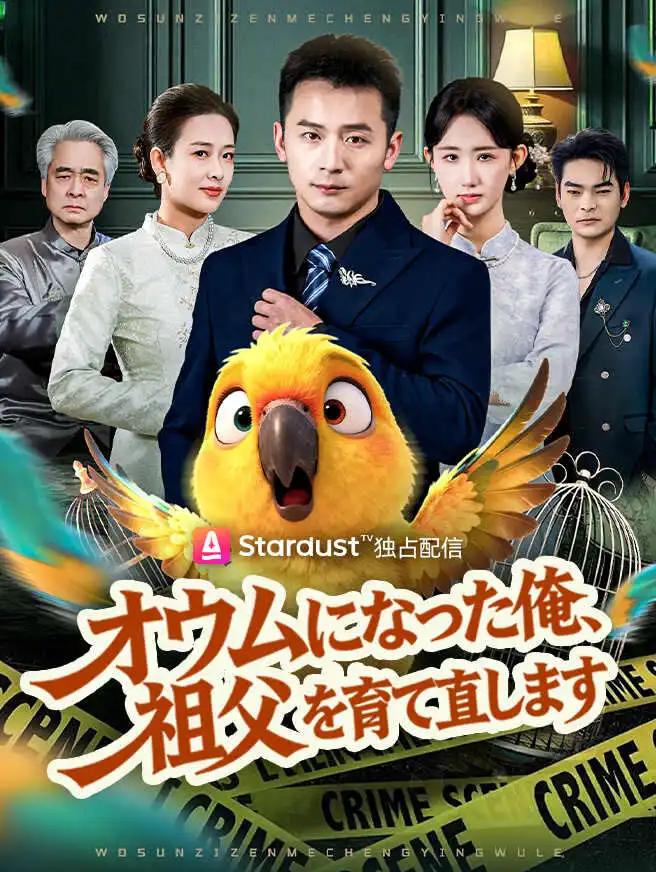オウムになった俺、祖父を育て直します short drama poster