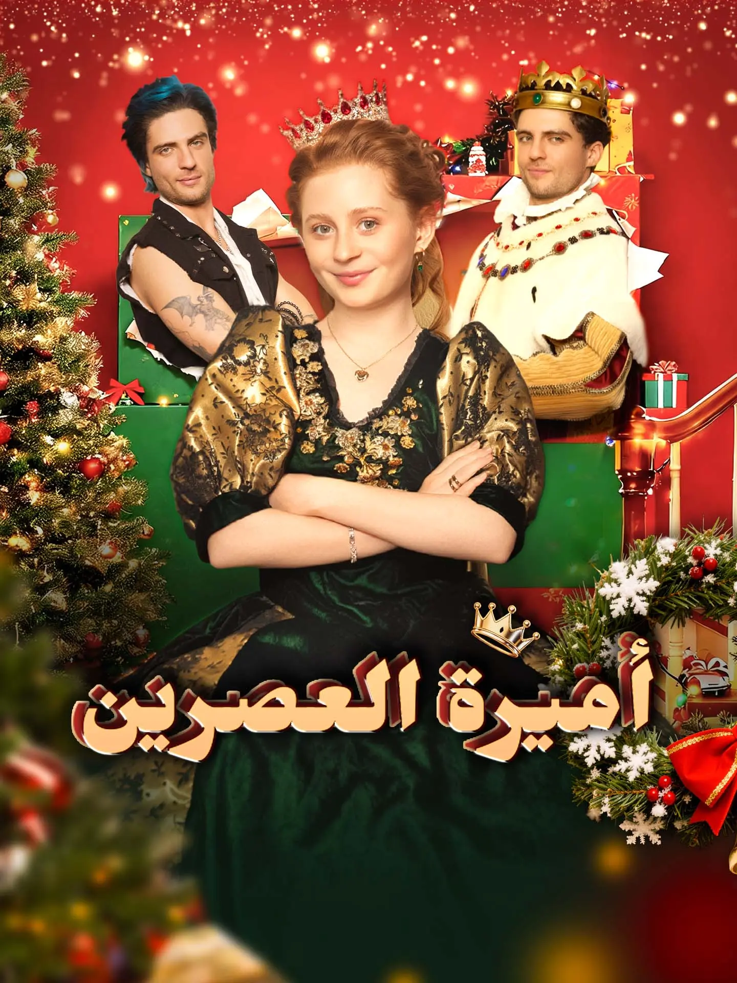 أميرة العصرين short drama poster