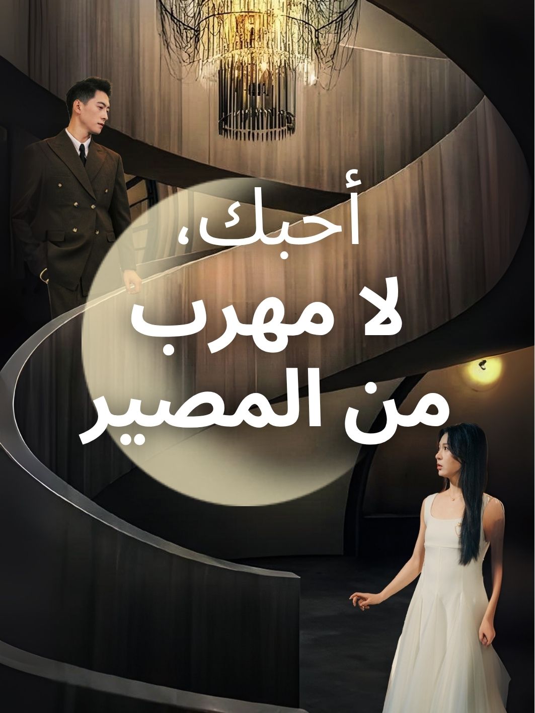 أحبك، ولا مهرب من المصير short drama poster