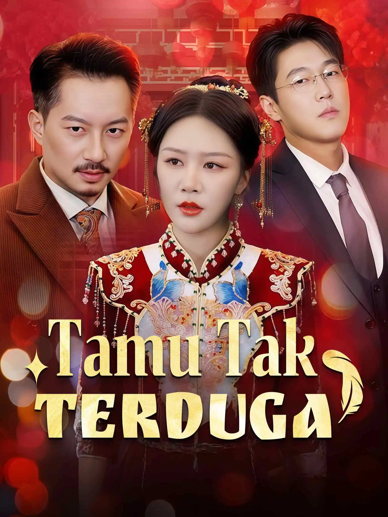 婚礼上的陌生人 short drama poster