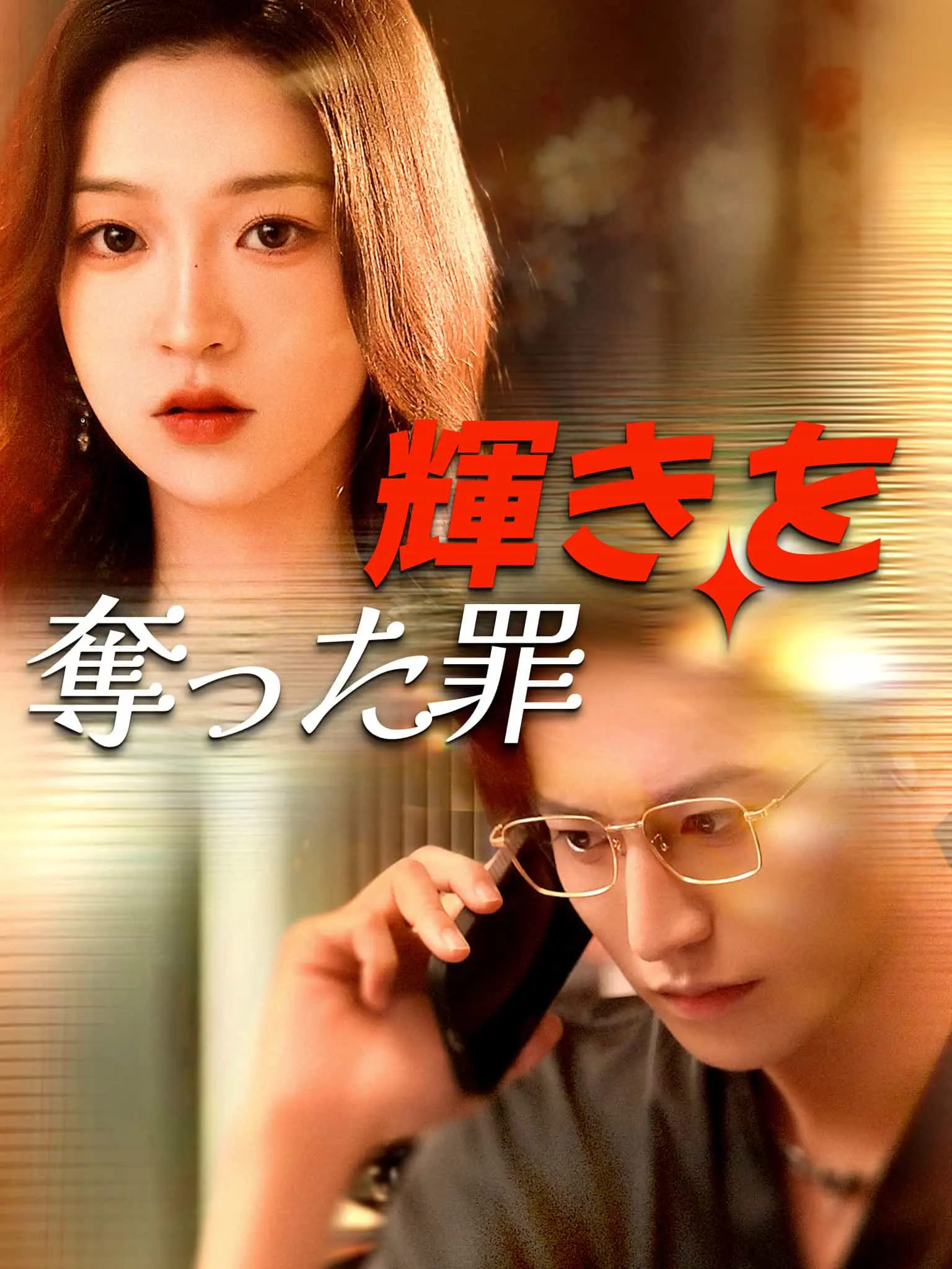 缠夜 short drama poster