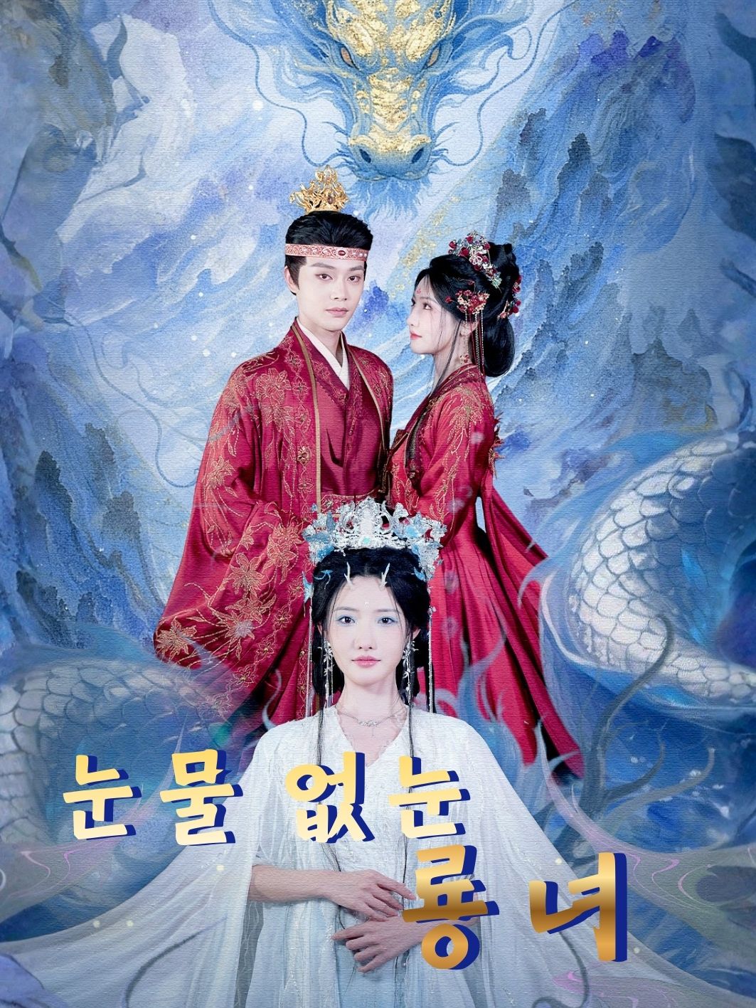 눈물 없는 룡녀 short drama poster